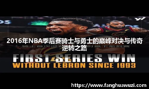 2016年NBA季后赛骑士与勇士的巅峰对决与传奇逆转之路