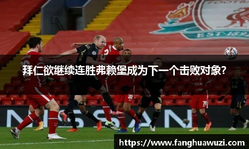 拜仁欲继续连胜弗赖堡成为下一个击败对象？