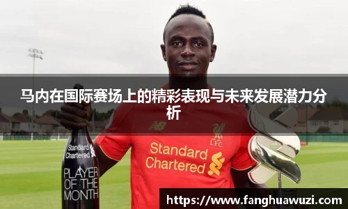 马内在国际赛场上的精彩表现与未来发展潜力分析