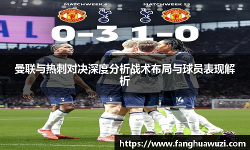 曼联与热刺对决深度分析战术布局与球员表现解析