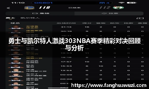 勇士与凯尔特人激战303NBA赛季精彩对决回顾与分析