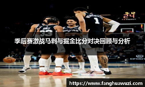 季后赛激战马刺与掘金比分对决回顾与分析