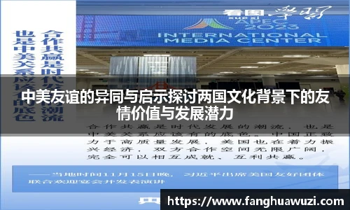 中美友谊的异同与启示探讨两国文化背景下的友情价值与发展潜力