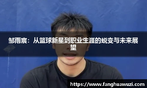 邹雨宸：从篮球新星到职业生涯的蜕变与未来展望