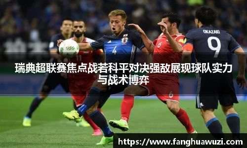 瑞典超联赛焦点战若科平对决强敌展现球队实力与战术博弈