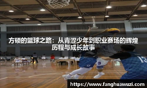 方硕的篮球之路：从青涩少年到职业赛场的辉煌历程与成长故事