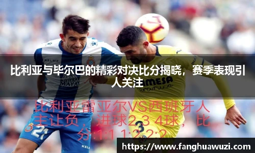 比利亚与毕尔巴的精彩对决比分揭晓，赛季表现引人关注