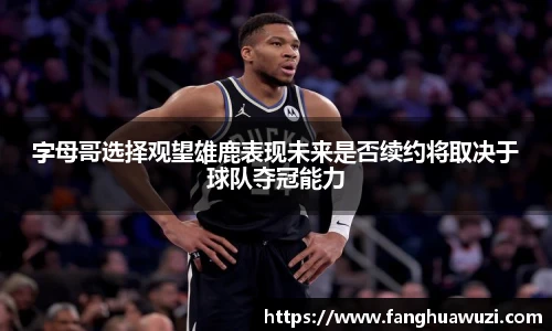 字母哥选择观望雄鹿表现未来是否续约将取决于球队夺冠能力