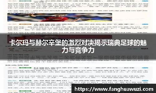 卡尔玛与赫尔辛堡的激烈对决揭示瑞典足球的魅力与竞争力