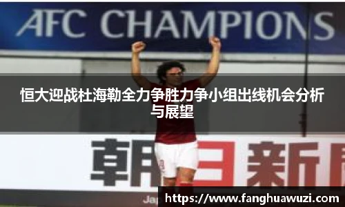 恒大迎战杜海勒全力争胜力争小组出线机会分析与展望