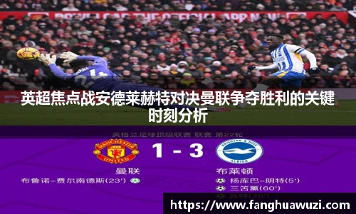 英超焦点战安德莱赫特对决曼联争夺胜利的关键时刻分析