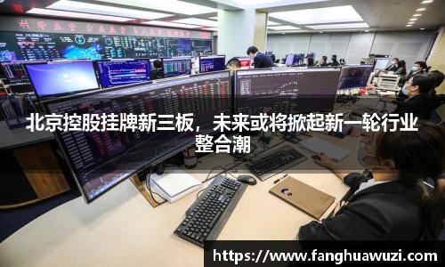 北京控股挂牌新三板，未来或将掀起新一轮行业整合潮