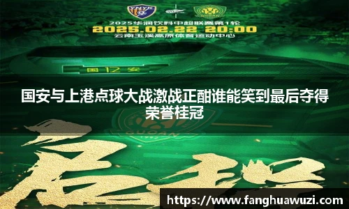 国安与上港点球大战激战正酣谁能笑到最后夺得荣誉桂冠