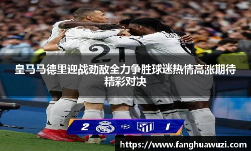 皇马马德里迎战劲敌全力争胜球迷热情高涨期待精彩对决