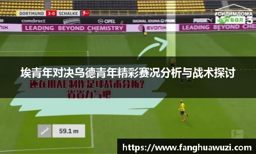 埃青年对决乌德青年精彩赛况分析与战术探讨
