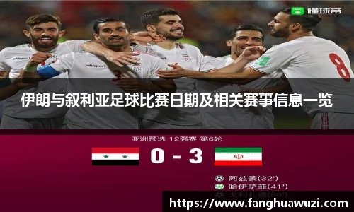伊朗与叙利亚足球比赛日期及相关赛事信息一览