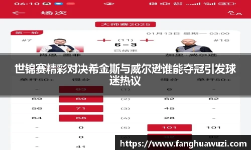 世锦赛精彩对决希金斯与威尔逊谁能夺冠引发球迷热议