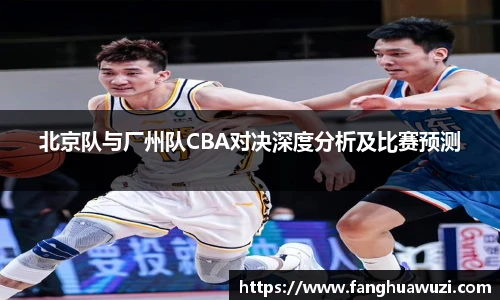 北京队与厂州队CBA对决深度分析及比赛预测