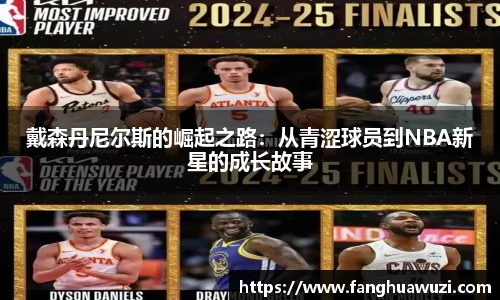 戴森丹尼尔斯的崛起之路：从青涩球员到NBA新星的成长故事