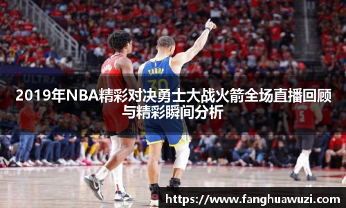 2019年NBA精彩对决勇士大战火箭全场直播回顾与精彩瞬间分析