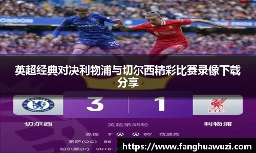 英超经典对决利物浦与切尔西精彩比赛录像下载分享