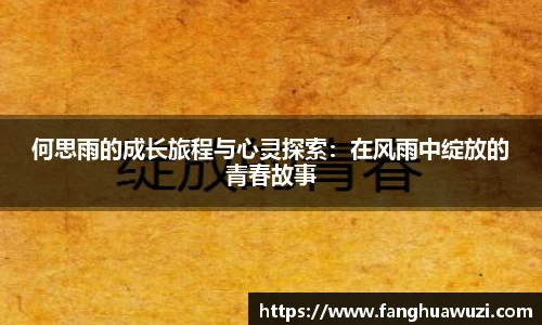 何思雨的成长旅程与心灵探索：在风雨中绽放的青春故事