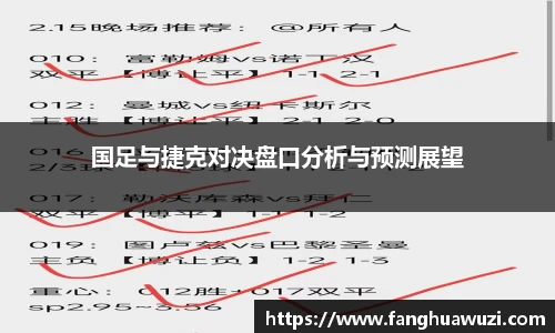 国足与捷克对决盘口分析与预测展望