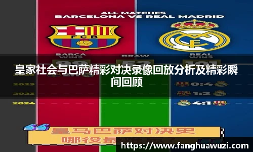 皇家社会与巴萨精彩对决录像回放分析及精彩瞬间回顾