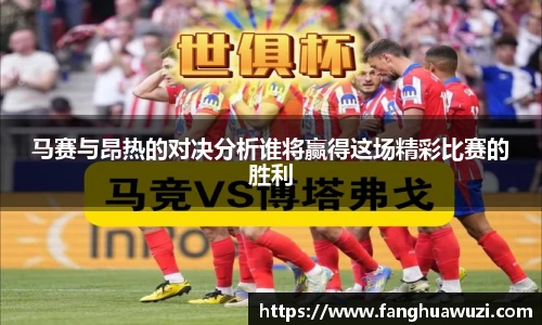 马赛与昂热的对决分析谁将赢得这场精彩比赛的胜利