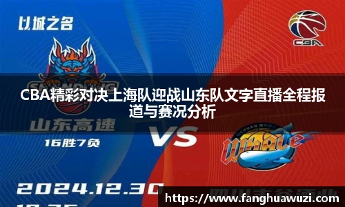 CBA精彩对决上海队迎战山东队文字直播全程报道与赛况分析